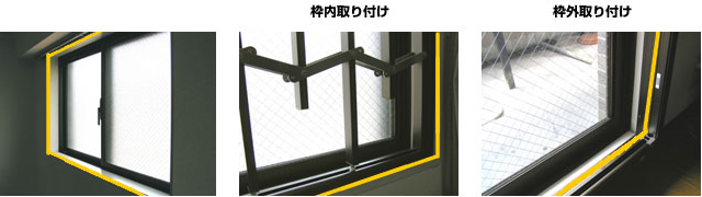 枠内・枠外取付タイプの比較図